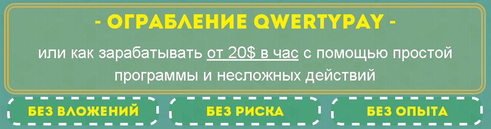 Ограбление Qwertypay_0.png